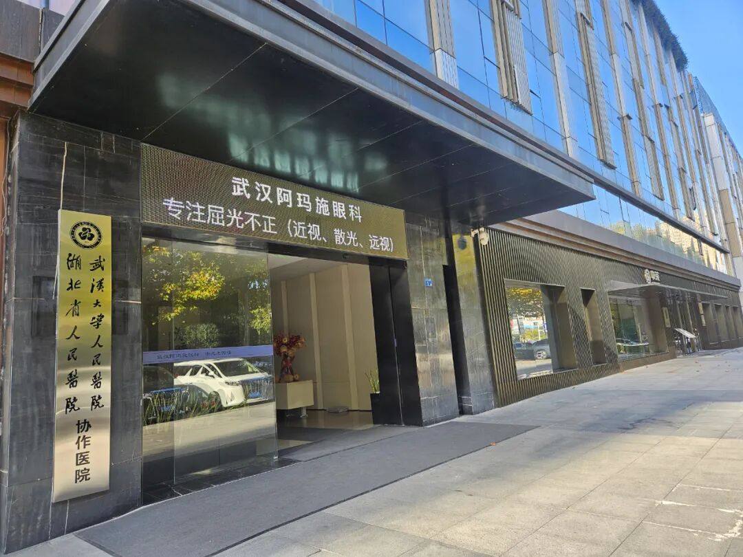 武汉阿玛施眼科门诊部收费价格表/收费标准