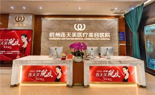 杭州连天美医疗美容医院地址电话营业时间