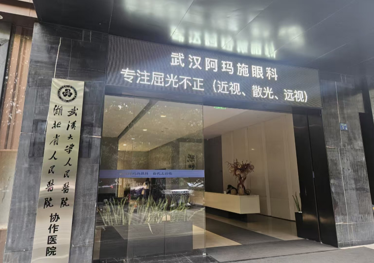 武汉阿玛施眼科门诊部是正规医院吗？