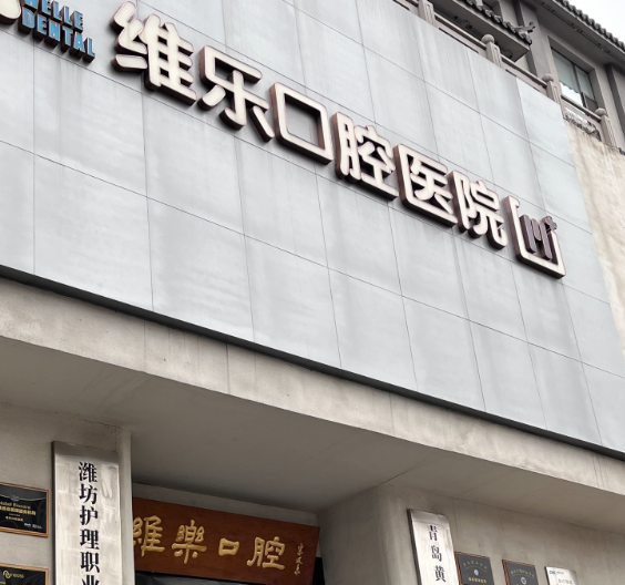 青岛维乐美口腔医院（黄岛总院）地址电话营业时间