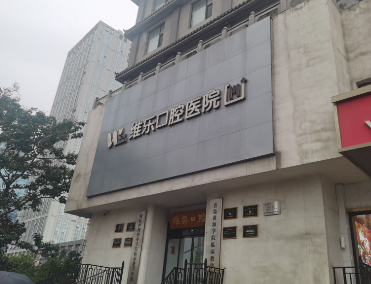 青岛维乐美口腔医院（黄岛总院）怎么样