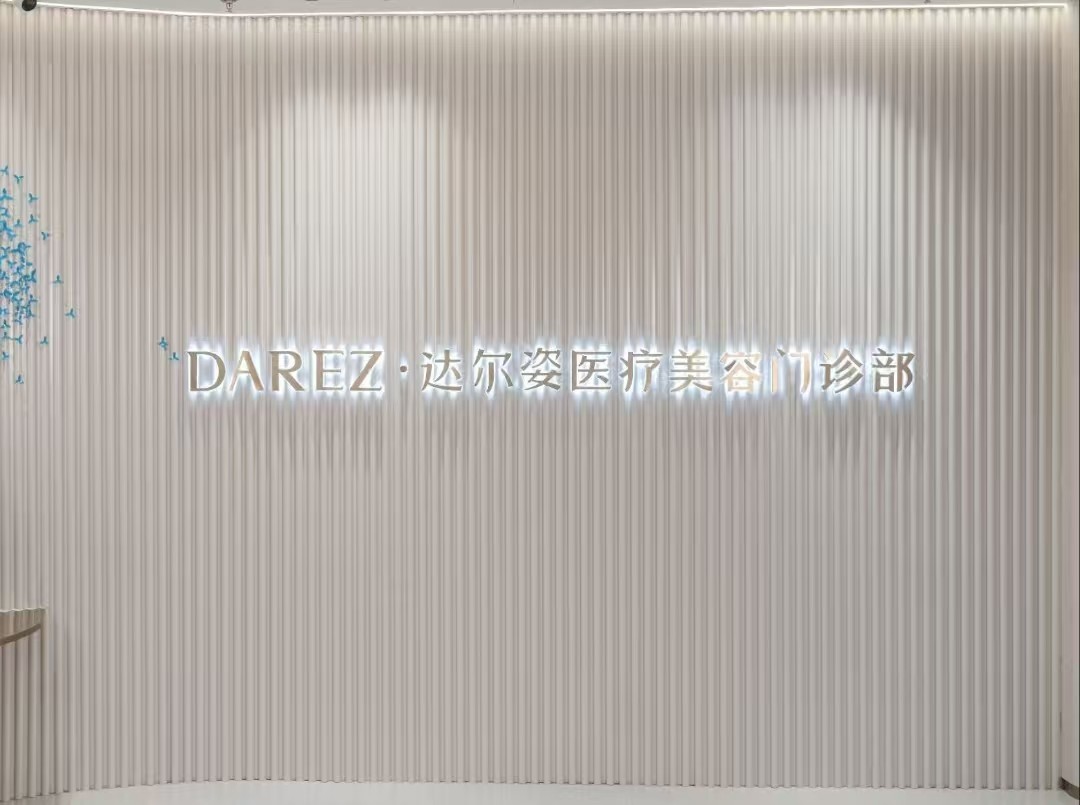 上海达尔姿医疗美容门诊部详细的预约挂号方式及流程