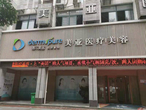 黄石德尔美客美亚医疗美容门诊部收费价格表/收费标准