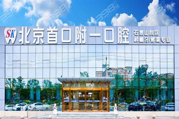 北京首口附一口腔医院是正规医院吗？