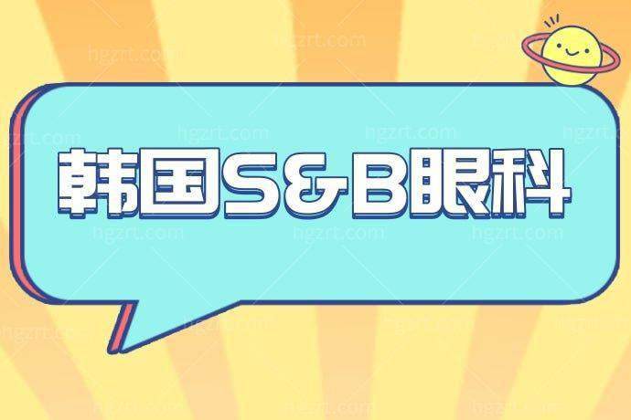 韩国S&B眼科详细的预约挂号方式及流程