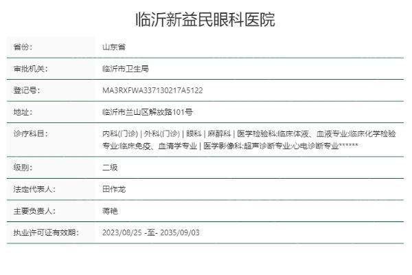 山东临沂新益民眼科医院怎么样