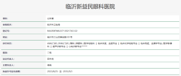 山东临沂新益民眼科医院收费价格表/收费标准