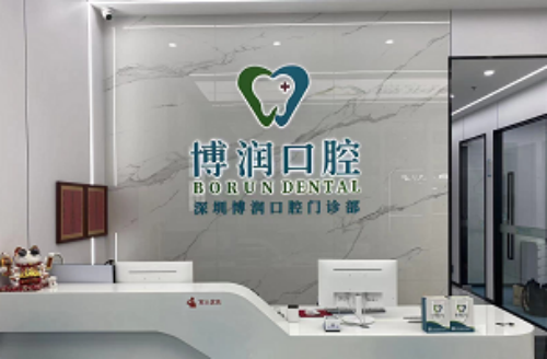 深圳博润口腔门诊部真人口碑评价怎么样?