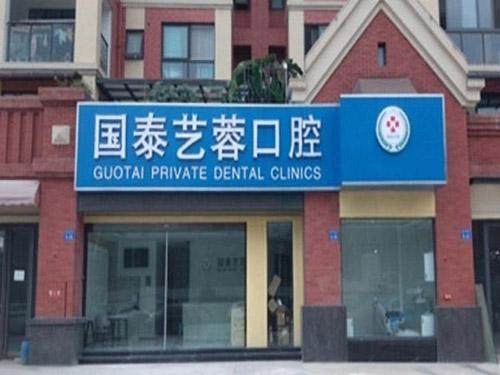 绵阳经开国泰艺蓉口腔诊所是正规医院吗?