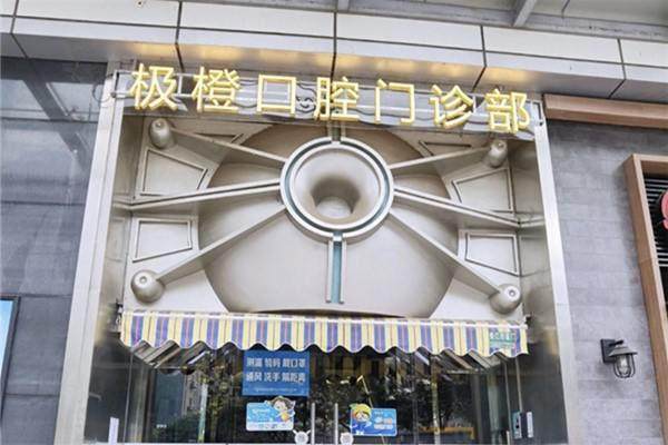 南京极橙口腔门诊部真人口碑评价怎么样？