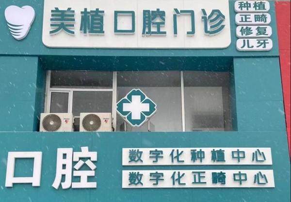 绥化美植口腔门诊部详细的预约挂号方式及流程