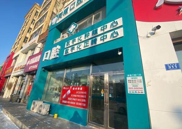 绥化美植口腔门诊部地址电话营业时间