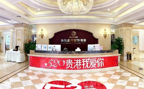 贵港华美医疗美容门诊部地址电话营业时间