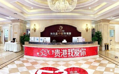 贵港华美医疗美容门诊部怎么样