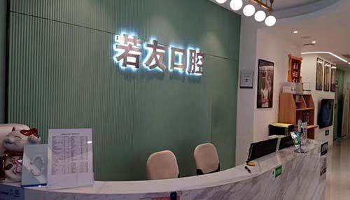 上海若友口腔门诊部怎么样