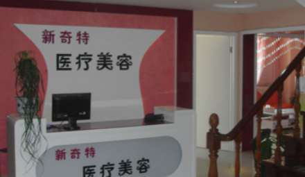 乌鲁木齐新奇特医疗美容诊所怎么样
