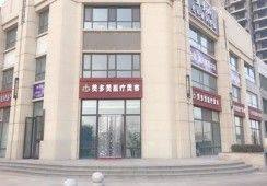 邢台美多美医疗美容诊所详细的预约挂号方式及流程