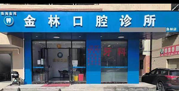 珠海金湾金林口腔诊所收费价格表/收费标准