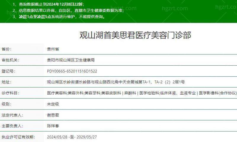 贵州观山湖首美思君医疗美容门诊部是正规医院吗？