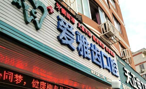 温州乐清爱雅齿口腔门诊部特色项目及技术优势