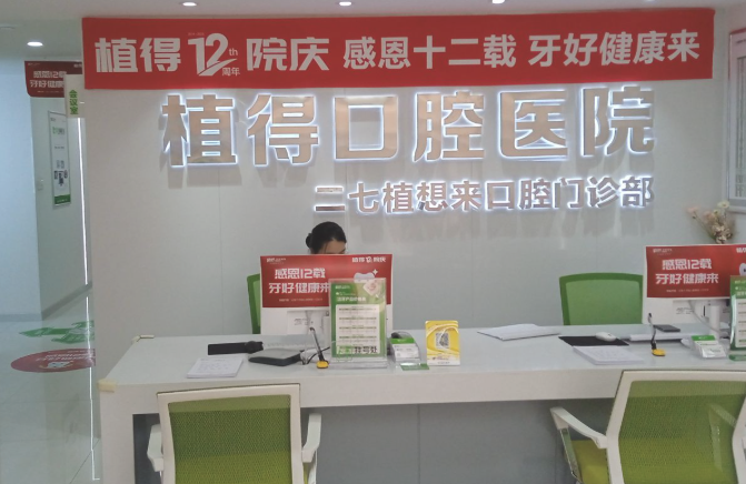 郑州植得口腔医院怎么样
