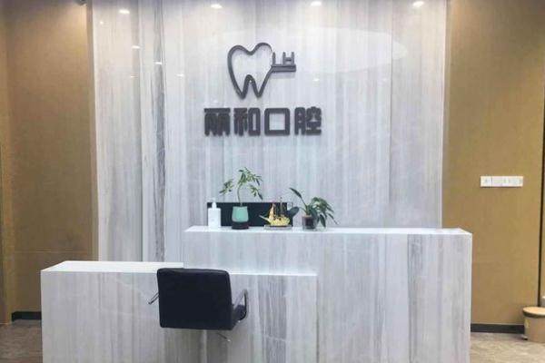 宿迁丽和口腔诊所怎么样