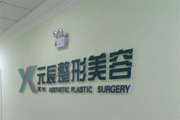 沈阳和平元辰铁岭医疗美容门诊部收费价格表/收费标准