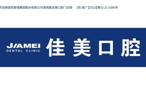 北京佳美口腔（清苑路门诊）是正规医院吗？