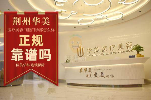 荆州华美医疗美容口腔门诊部是正规医院吗？