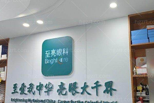 北京至亮眼科诊所特色项目及技术优势