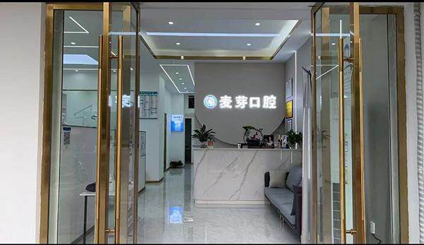 上饶麦芽口腔门诊部收费价格表/收费标准