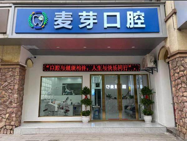 上饶麦芽口腔门诊部特色项目及技术优势