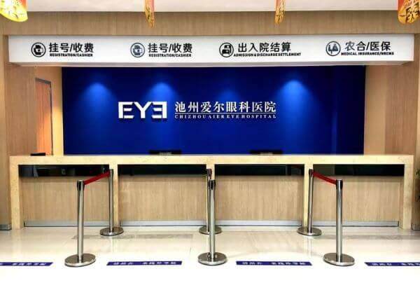 池州爱尔眼科医院收费价格表/收费标准