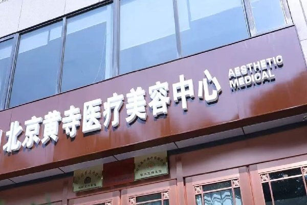 北京黄寺医疗美容门诊部收费价格表/收费标准