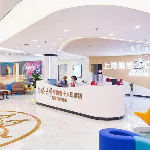 雅洁口腔暨同济大学附属十院口腔联合医院地址电话营业时间
