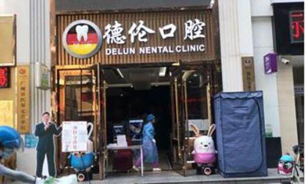 广州德伦口腔门诊部(宝业分院)收费价格表/收费标准