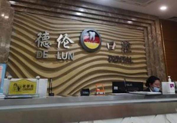 广州德伦口腔门诊部(宝业分院)真人口碑评价怎么样?