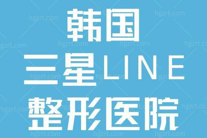 韩国三星LINE整形医院收费价格表/收费标准