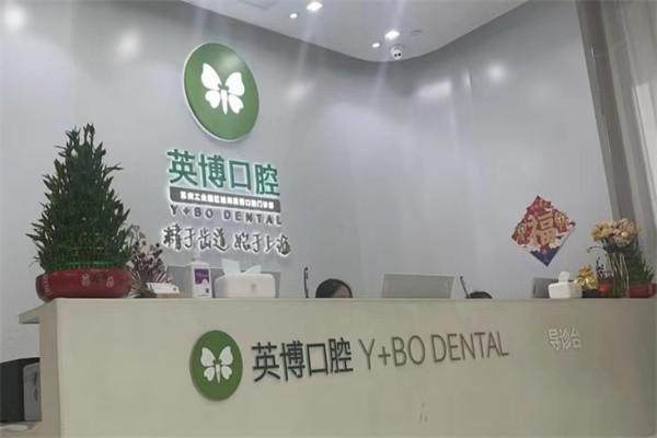 苏州英博口腔门诊部（工业园区店）怎么样