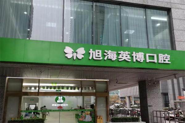 苏州英博口腔门诊部（工业园区店）真人口碑评价怎么样？