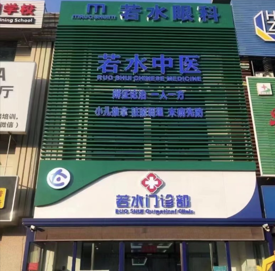 天津若水眼科门诊部是正规医院吗?