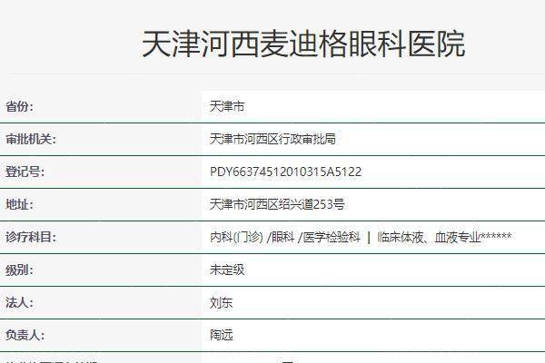 天津麦迪格眼科医院是正规医院吗？