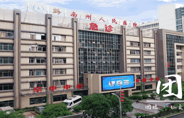 黔南州人民医院眼科收费价格表/收费标准