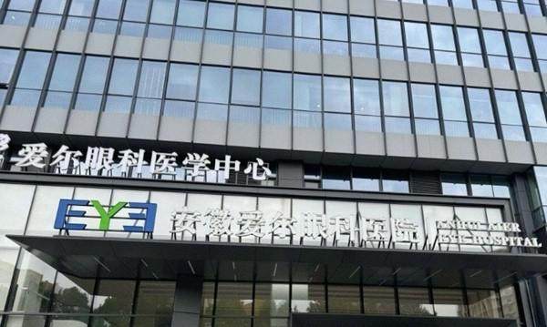 安徽爱尔眼科医院(安徽总院)收费价格表/收费标准