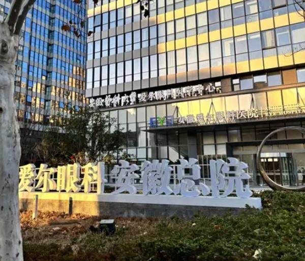 安徽爱尔眼科医院(安徽总院)详细的预约挂号方式及流程