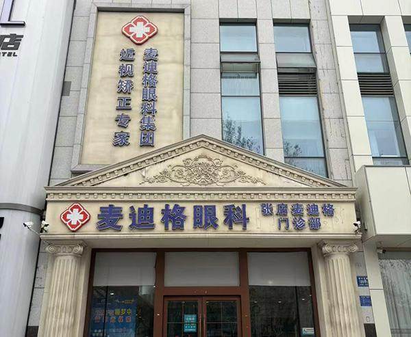 淄博麦迪格眼科门诊部地址电话营业时间