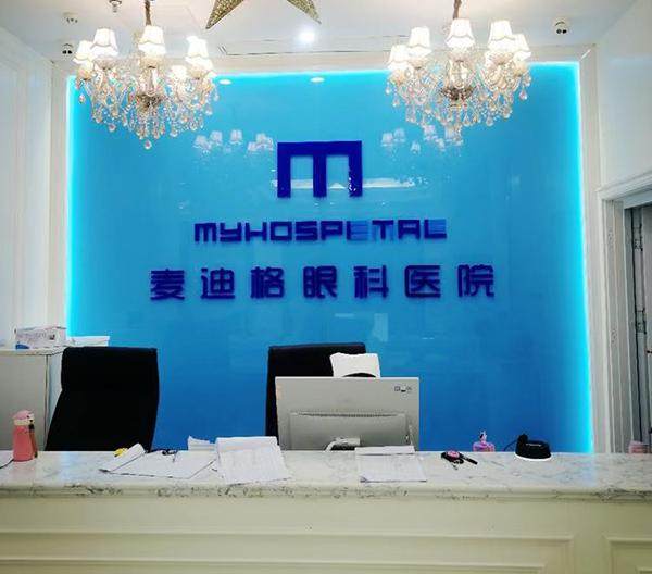 淄博麦迪格眼科门诊部收费价格表/收费标准