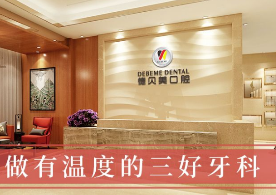 深圳德贝美口腔门诊部真人口碑评价怎么样？