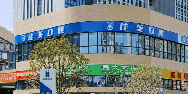 扬州广陵佳美口腔门诊部特色项目及技术优势