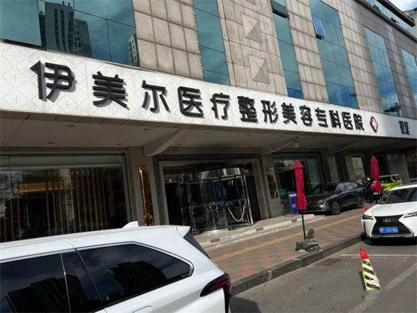 天津伊美尔医疗整形医院真人口碑评价怎么样？